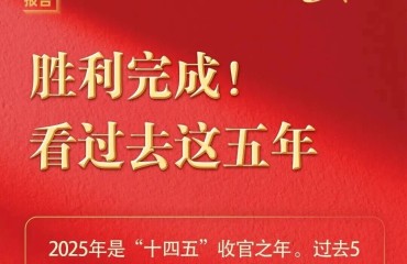 勝利完成！看過去這五年