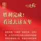 胜利完成！看过去这五年