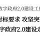 全市数字政府2.0建设工作推进会召开