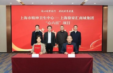 上海首個(gè)心理健康院企合作項(xiàng)目落戶徐家匯