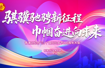 青浦區(qū)舉辦紀(jì)念“三八”國(guó)際婦女節(jié)116周年大會(huì)