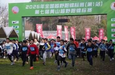 2026年全国越野跑锦标赛（第1站）暨第七届黄山越野跑锦标赛开赛