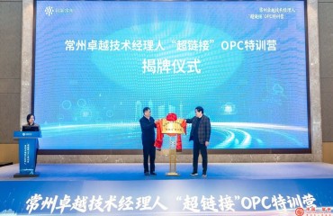 科技局：解锁OPC密码 | 常州卓越技术经理人“超链接OPC特训营”成功举办