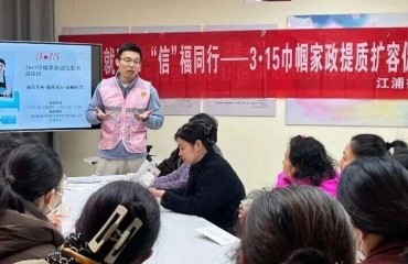 “诚”就万家 “信”福同行——江浦街道同心社区“宁姐月嫂”家政服务工作站开展“3·15”巾帼家政诚信服务宣传周活动