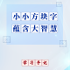 学习手记 | 小小方块字　蕴含大智慧