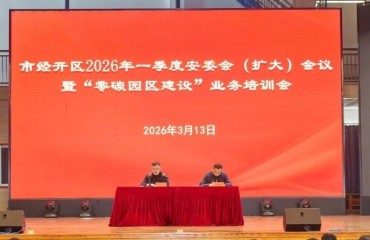 事关所有企业！广德经开区这场培训，抓实安全、攻坚零碳