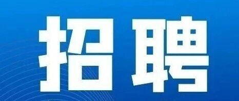 近期招聘信息汇总，找工作的朋友看过来~