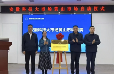 安徽科技大市场黄山市场正式启动