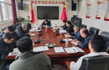 淮北市国防动员办召开树立和践行正确政绩观学习教育集中交流研讨暨党组理论学习中心组学习会