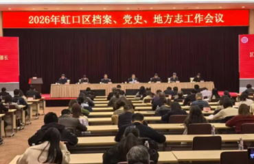 2026年虹口区档案、党史、地方志工作会议召开