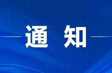 江苏省委省政府通知