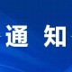 江蘇省委省政府通知