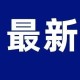 事关我省6G产业布局！相关领域企业速看