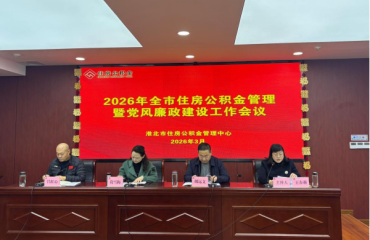 全市住房公积金管理暨党风廉政建设工作会议召开