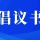 2026年清明节文明祭扫倡议书