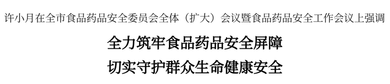 全市食品药品安全委员会全体（扩大）会议暨食品药品安全工作会议召开