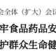 全市食品藥品安全委員會全體(擴(kuò)大)會議暨食品藥品安全工作會議召開