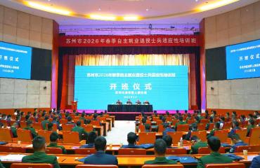 苏州市春季自主就业退役士兵适应性培训实现全覆盖
