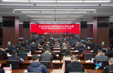 全区安全生产和消防安全工作会议召开