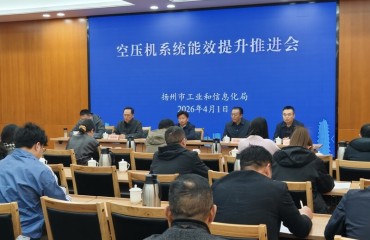 扬州市工信局召开空压机系统能效提升推进会