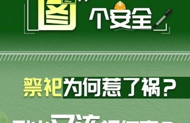 高峰期！祭扫安全要注意→