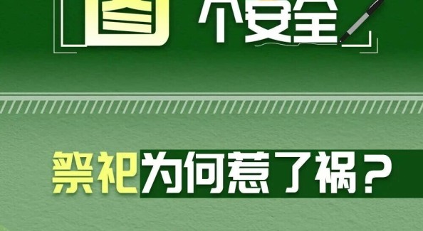 高峰期！祭扫安全要注意→