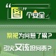 高峰期!祭扫安全要注意→