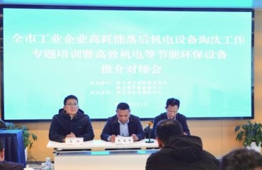 淮北市举办全市工业企业高耗能落后机电设备淘汰工作专题培训暨高效机电等节能环保设备推介对接会