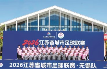 2026江苏城市足球联赛无锡队正式集结