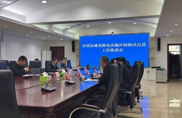 淮北市工信局召开全国县域充换电设施补短板试点县工作推进会