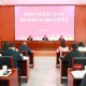 经开区召开全区慈善工作会议暨区慈善协会三届五次理事会