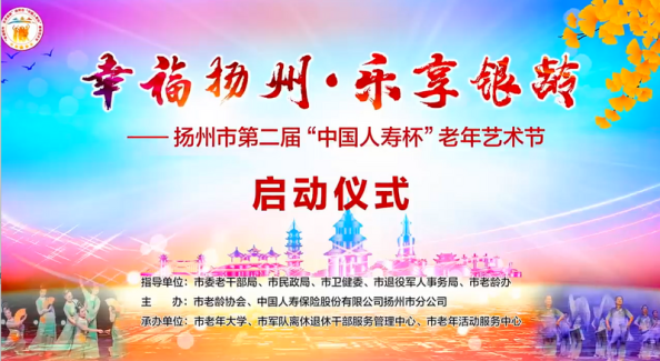 展现新时代老年人风采 扬州市第二届老年艺术节启动