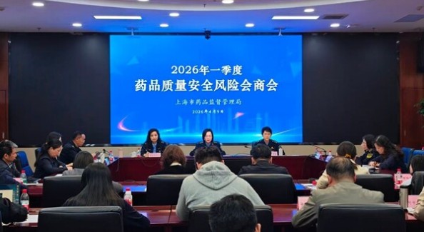 上海市药品监管局召开2026年第一季度药品质量安全风险会商会议