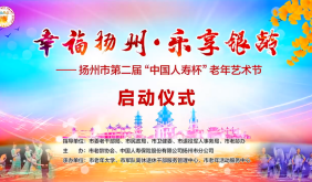 展現(xiàn)新時(shí)代老年人風(fēng)采 揚(yáng)州市第二屆老年藝術(shù)節(jié)啟動(dòng)