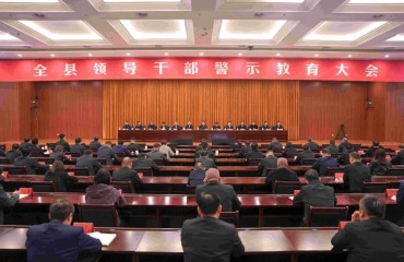 全县领导干部警示教育大会召开