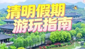 交换春天！在根宫，听春天念给你听 | 清明假期游玩指南~