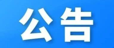 园区这条道路全封闭施工！