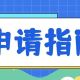 @各类用人单位，引才+补贴，快申请成为就业见习单位