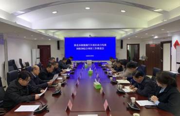 全市新能源汽车废旧动力电池回收和综合利用工作推进会召开