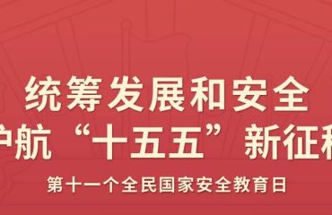 2026总体国家安全观宣传手册来了！