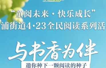 【活动预告】与书香为伴，邀你种下一颗阅读的种子——“童阅未来·快乐成长” 江浦街道4·23全民阅读系列活动