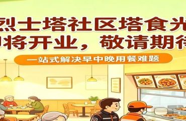 江浦街道烈士塔社区喊你“好好吃饭”啦！“塔食光”即将开业！