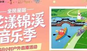 全民星唱，花漾锦溪音乐季！