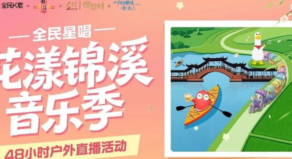 全民星唱，花漾锦溪音乐季！