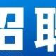 4月招聘信息汇总，快转给身边有需要的人~