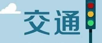2026“铁人三项赛”举办在即！园区部分路段将实行交通管制→