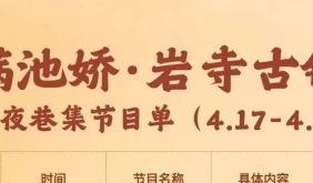 4月17日-30日岩寺古镇•满池娇夜巷集节目单来啦~ | 古徽州 新生活 | 春游江淮