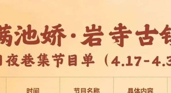 4月17日-30日岩寺古镇•满池娇夜巷集节目单来啦~ | 古徽州 新生活 | 春游江淮