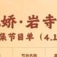4月17日-30日岩寺古镇•满池娇夜巷集节目单来啦~ | 古徽州 新生活 | 春游江淮