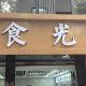 江浦街道“塔食光”社区食堂—4月24日暖心开业！家门口的实惠三餐，全龄安心享！